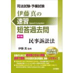 司法試験・予備試験伊藤真の速習短答過去問 民事訴訟法