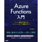 Azure Functions入門~サーバー管理を不要にするサーバーレスアプリ開発のすべて~