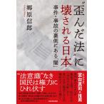“歪んだ法”に壊される日本 事件・事故の裏側にある「闇」