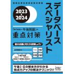 2023-2024 データベーススペシャリスト「専門知識＋午後問題」の重点対策