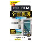  Elecom Xperia 5 III плёнка экран защита полный покрытие ударная абсорбция прозрачный отпечаток пальца предотвращение отражающий предотвращение PM-X214FLFPRN