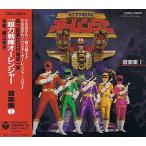 「超力戦隊オーレンジャー」音楽集1