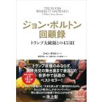 ジョン・ボルトン回顧録 トランプ大統領と