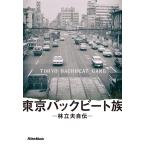  Tokyo задний свекла группа .. Хара автобиография 