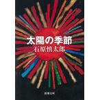  солнце. сезон ( Shincho Bunko )