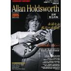 レジェンダリー・ギタリスト 特集●アラン・ホールズワース 増補改訂版 (シンコー・ミュージックMOOK)