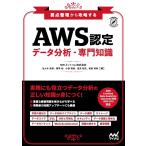 要点整理から攻略する『AWS認定 データ分析-専門知識』 (Compass Booksシリーズ)