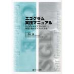 エゴグラム実践マニュアル-自己成長エゴグラム(SGE)と対処行動エゴグラム(CB-E)-