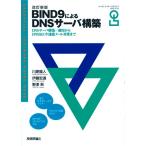 改訂新版 BIND9によるDNSサーバ構築 (エッセンシャルソフトウェアガイドブック)