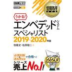 情報処理教科書 エンベデッドシステムスペシャリスト 2019~2020年版