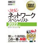 情報処理教科書 ネットワークスペシャリスト 2022年版