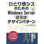 ひとり情シスのためのWindows Server 逆引きデザインパターン ?Windows Server 2016対応?