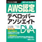 ポケットスタディ AWS認定 デベロッパーアソシエイト (アソシエイト試験ポケットスタディ)