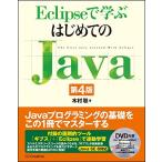 Eclipseで学ぶはじめてのJava 第4版