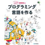 プログラミング言語を作る