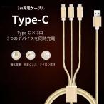 充電ケーブル タイプC 3本 Type C USB Type-C USB-C ナイロン編み ケーブル 3台 同時 高耐久性 全長3m