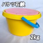 バケツ石鹸 2kg 自動車用 洗車用 洗車バケツ石鹸 カーシャンプー タイヤ洗浄 【イエロー】