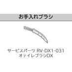  Hitachi робот очиститель . починка щетка Mini maru RV-DX1-031