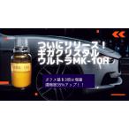ギガクリスタルウルトラMK-10H ガラスコーティング剤(単品) 硬化型 濃縮度35%アップ 簡単施工 ガラスコーティング ヌルテカ 超ツヤ