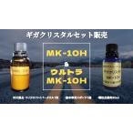 ギガクリスタルウルトラMK-10H(水溶性硬化型) ギガクリスタルMK-10H(水溶性硬化型)ガラスコーティング セット品 爆ツヤ 超光沢 重ね塗り用