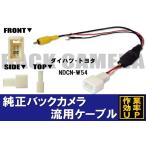 トヨタ純正 NHDT-W59G 対応 トヨタ ダイハツ TOYOTA DAIHATSU NDCN-W54 RCA 接続 変換 リアカメラ ハーネス 配線 コード ケーブル 2本セット