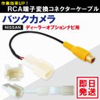 バックカメラ RCA端子変換コネクタ�
