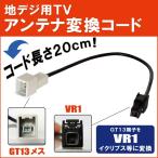 車両純正 TVアンテナ GT13 タイプ を �
