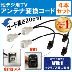 車両純正 TVアンテナ GT13 タイプ を イクリプス 等の VR1 端子 コネクタ AVナビ 用に変換するケーブル 4本セット コード ECLIPSE 4本