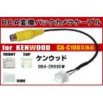 RCA変換 バックカメラ 接続ケーブル CA-C100 ケンウッド DBA-ZRR85W KENWOOD 汎用 リアカメラ 映像出力 変換コネクター カー用品