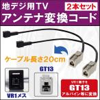 車両純正 TVアンテナ VR1 タイプ を �