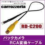 バックカメラ RCA変換ケーブル RD-C200