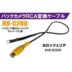 バックカメラ RCA変換ケーブル AVIC-BZ500 RD-C200 互換品 パイオニア カロッツェリア pioner carrozzeria サイバーナビ カメラ端子 変換コネクター