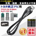 トヨタ NSZT-Y68T W66T W68T NSZN-Z68T Z66T用 純正ナビ USBケーブル CH-R プリウス RAV4