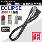 イクリプス ナビ 用 USB111 互換 AVN-D9W ANV-R9W AVN-S7W AVN-R7W  USBケーブル