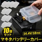 マキタ バッテリーカバー 10個セット 14.4V 18V バッテリーホルダー 純正互換品 クリア 透明 バッテリー お得 便利グッズ