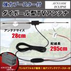 ダイポール アンテナ 地デジ ワンセグ フルセグ 12V 24V 対応 イクリプス ECLIPSE 用 AVN110M 用 イクリプス ECLIPSE用コネクター 端子 吸盤式