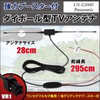 ダイポール アンテナ 地デジ ワンセグ フルセグ 12V 24V 対応 パナソニック Panasonic 用 CN-E200D 用 VR1 端子 吸盤式