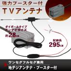 ダイポール アンテナ ブースター コード ワンセグ 付 地デジ フルセグ イクリプス用コネクター 吸盤式 12V 24V