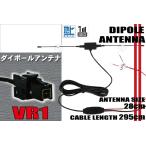 ダイポール アンテナ ブースター コード ワンセグ 付 地デジ フルセグ VR1 吸盤式 12V 24V