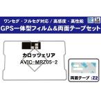 GPS一体型フィルムアンテナ 1枚 両面テープ 1枚 セット カロッツェリア AVIC-MRZ05-2 地デジ ワンセグ フルセグ 高感度 テレビ 受信 汎用 カーナビ 純正同等