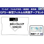 GPS一体型フィルムアンテナ 1枚 両面テープ 1枚 セット MITSUBISHI 三菱 ミツビシ NRMZ20 地デジ ワンセグ フルセグ 高感度 テレビ 受信 汎用 カーナビ 純正同等