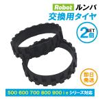 ルンバ タイヤ 交換 500 600 700 800 900 i