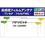 フィルムアンテナ 右2枚 左2枚 4枚 