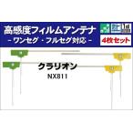 フィルムアンテナ 右2枚 左2枚 4枚 