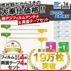 フィルムアンテナ 4枚 両面テープ 4