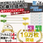フィルムアンテナ 4枚 両面テープ 4枚セット 汎用 カロッツェリア パイオニア 送料無料 保証あり