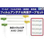 フィルムアンテナ 4枚 & 両面テー