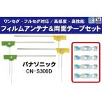 ショッピングワンセグ フィルムアンテナ 4枚 & 両面テープ 4枚 セット 地デジ ワンセグ フルセグ 高感度 パナソニック Panasonic 用 CN-S300D