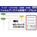 ショッピングワンセグ フィルムアンテナ 4枚 & 両面テープ 4枚 セット 地デジ ワンセグ フルセグ 高感度 カロッツェリア carrozzeria 用 AVIC-MRZ99