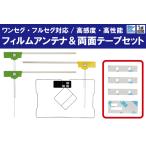 フィルムアンテナ 4枚 & 両面テープ 4枚 セット 地デジ ワンセグ フルセグ 高感度 カロッツェリア carrozzeria 用 AVIC-MRZ09